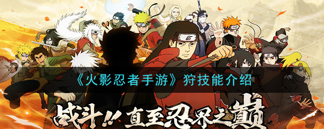火影忍者手游狩技能是什么(狩技能介绍)
