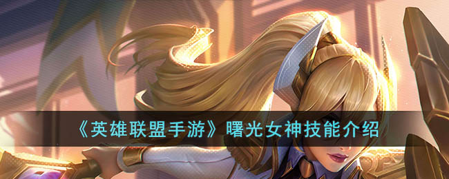 英雄联盟手游曙光女神技能是什么(英雄联盟手游曙光女神技能介绍)