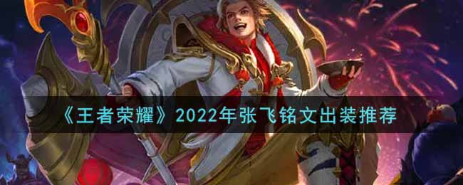 《王者荣耀》2022年张飞铭文出装推荐