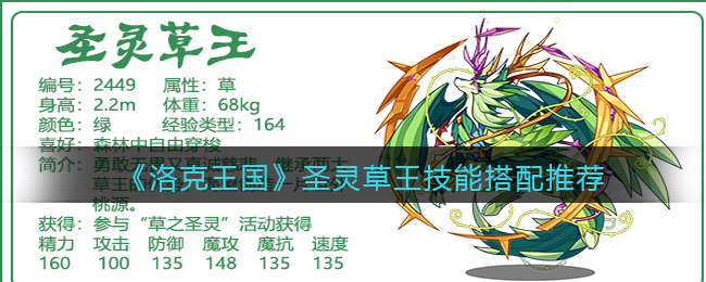洛克王国圣灵草王配招(圣灵草王技能搭配推荐)