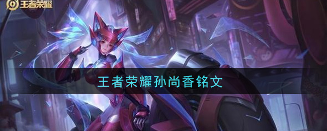 王者荣耀孙尚香铭文