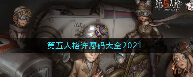 第五人格许愿码大全(第五人格许愿码大全2021)