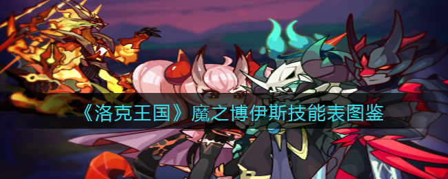 洛克王国魔之博伊斯技能表图鉴(魔之博伊斯怎么样/厉害吗)