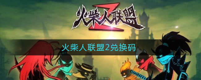 火柴人联盟2兑换码(兑换码2021)