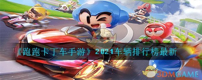 《跑跑卡丁车手游》2021车辆排行榜最新