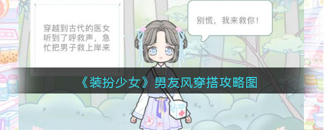 装扮少女男友风穿搭怎么过关(男友风穿搭攻略图三星)