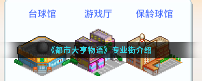 都市大亨物语专业街怎么样(专业街)
