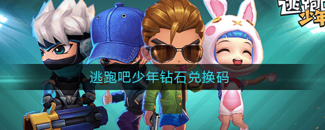 逃跑吧少年钻石兑换码(逃跑吧少年钻石兑换码最