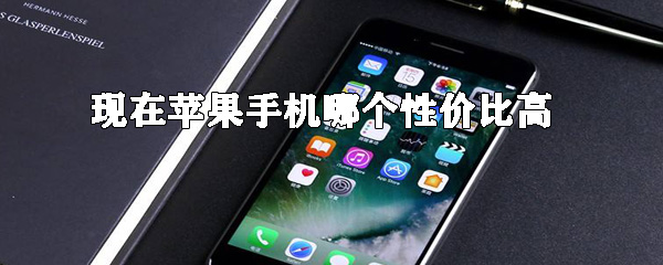 2019苹果手机哪个性价比高(2019性价比高的苹果手机推荐)