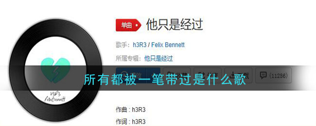抖音所有都被一笔带过是什么歌(所有都被一笔带过歌曲介绍)