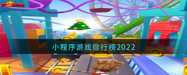 什么微信小程序游戏好玩(小程序游戏排行榜2022)
