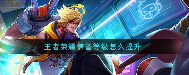 王者荣耀信誉等级怎么提升