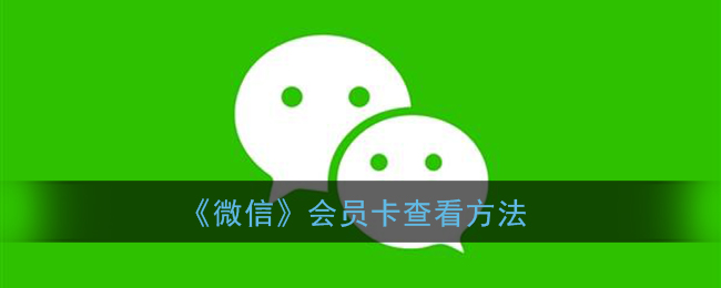 《微信》会员卡查看方法