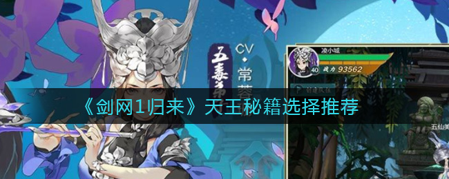 剑网1归来天王秘籍怎么选择(天王秘籍选择推荐)