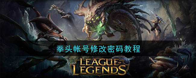 拳头帐号怎么修改密码(拳头帐号修改密码教程)