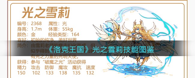 洛克王国光之雪莉技能表图鉴(光之雪莉怎么样)