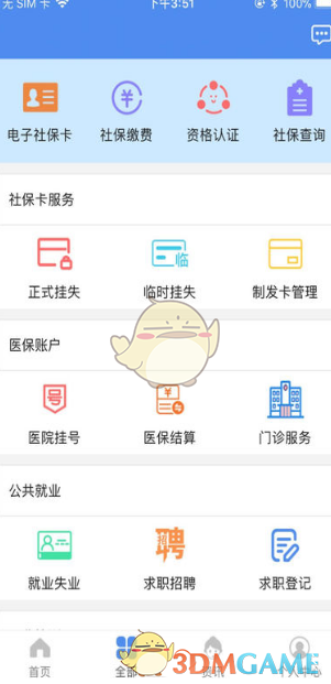 《民生山西》退休认证步骤