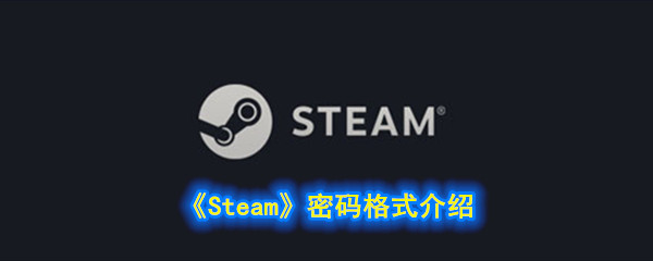 steam密码格式是什么(steam密码格式介绍)