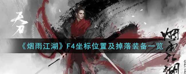烟雨江湖F4坐标位置和掉落装备是什么(F4坐标位置及掉落装备一览)