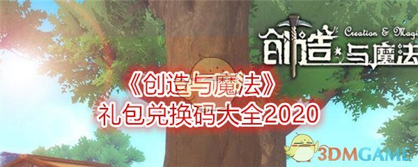 创造与魔法礼包兑换码大全2020(礼包激活码最新在哪里)