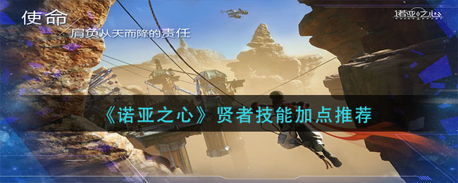 诺亚之心贤者技能怎么加点(贤者技能加点推荐