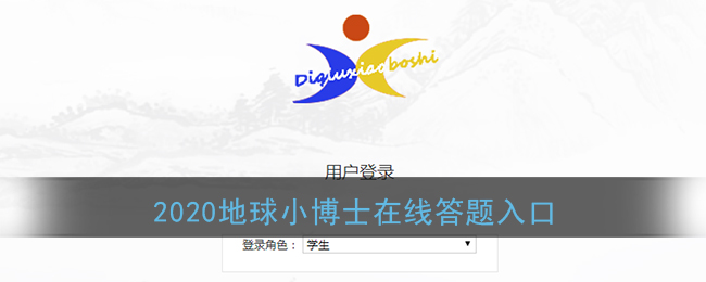 2020地球小博士在线答题入口