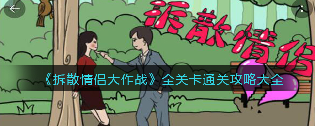 拆散情侣大作战攻略大全(全关卡怎么通关)