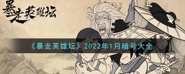 暴走英雄坛暗号大全2022年1月最新(暴走英雄坛暗号怎么用)