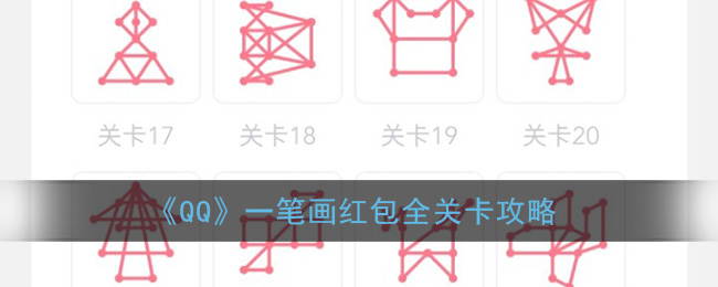 qq一笔画红包大全(qq一笔画红包所有关卡画法汇总)