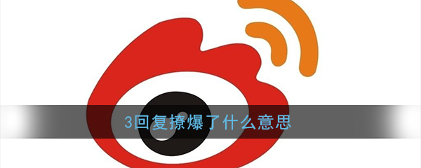 3回复什么意思(3回复撩爆了什么意思)
