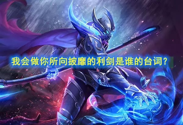 《王者荣耀》我会做你所向披靡的利剑是谁的台词