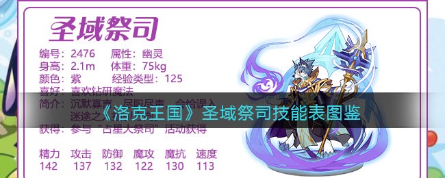 洛克王国圣域祭司技能表(圣域祭司怎么样/厉害吗)