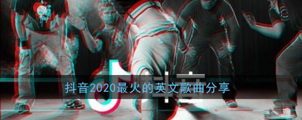 抖音2020最火的英文歌曲(抖音最热的英文歌曲排行榜)