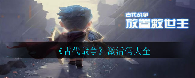 《古代战争》激活码大全
