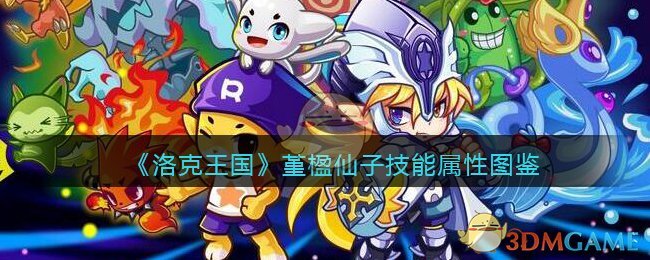 洛克王国堇楹仙子怎么样(堇楹仙子技能属性图鉴)