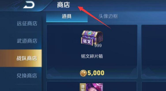 王者荣耀战队商店在哪里