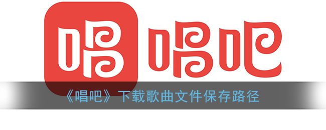 唱吧下载的伴奏在哪个文件夹(唱吧下载的歌曲在哪里)
