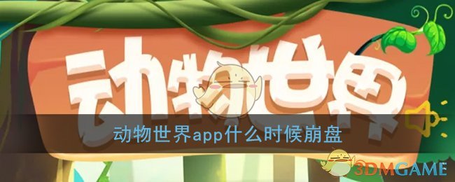 动物世界app什么时候崩盘(动物世界app还能坚持多久)