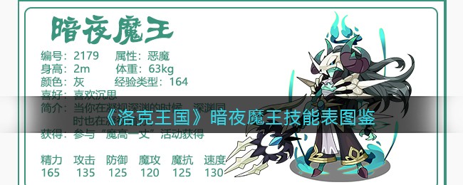 洛克王国暗夜魔王技能表图鉴(暗夜魔王怎么样