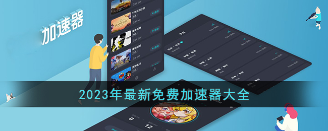 2023年免费加速器大全下载(最新免费加速器永久免费版梯子2023)
