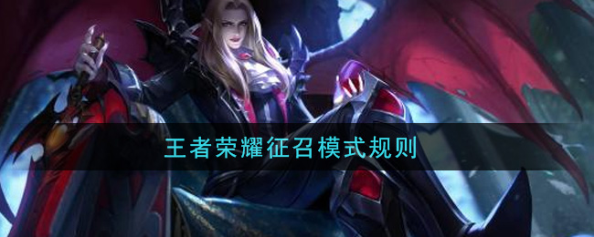 王者荣耀征召模式规则(征召模式规则是什么)