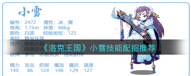 《洛克王国》小雪技能配招推荐