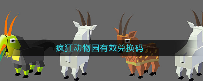 疯狂动物园有效兑换码(疯狂动物园有效兑换码2021)