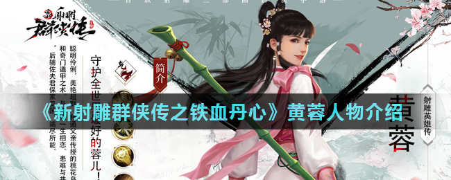 《新射雕群侠传之铁血丹心》黄蓉人物介绍