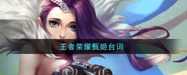 王者荣耀甄姬台词(甄姬台词大全)