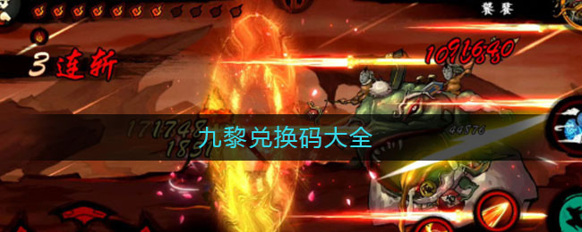 九黎兑换码大全