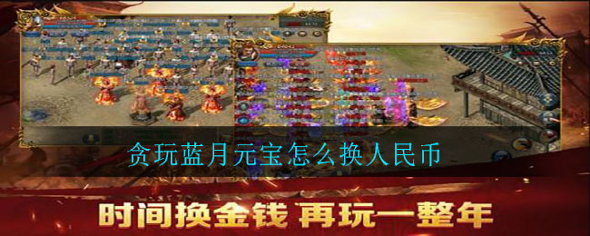 贪玩蓝月元宝怎么换人民币