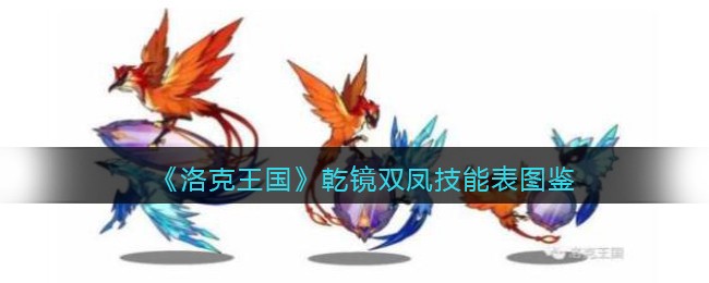 洛克王国乾镜双凤怎么样/厉害吗(乾镜双凤技能表图鉴)