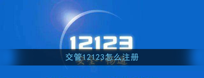 交管12123怎么注册(12123手机app注册流程)