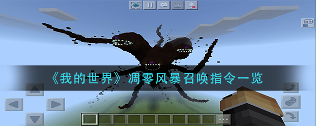 我的世凋零风暴召唤指令是什么(凋零风暴召唤指令一览)